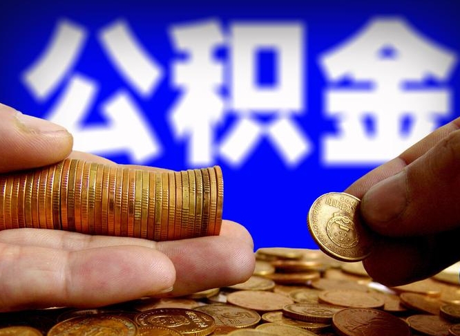 启东公积金的取方式（公积金提取指南）